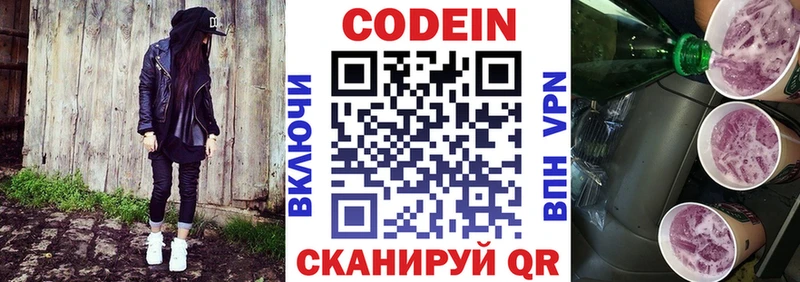 Codein напиток Lean (лин)  Озёры 
